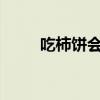 吃柿饼会胖吗?（吃柿饼会长胖吗）