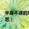 半身不遂的意思是什么生肖?（半身不遂的意思）