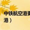 中铁航空港更名为中铁北京工程局（中铁航空港）