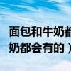 面包和牛奶都会有的如何幽默回复（面包和牛奶都会有的）