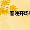 春晚开场歌曲2023（春晚开场歌曲）