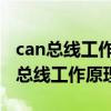 can总线工作原理跟通信区别modBUS（can总线工作原理）