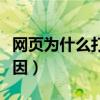 网页为什么打开很慢（网页打开很慢是什么原因）