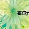 霍尔元件是什么（霍尔元件）