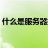 什么是服务器托管服务（什么是服务器托管）
