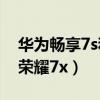 华为畅享7s和荣耀7x哪个好（华为畅享7s和荣耀7x）
