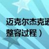 迈克尔杰克逊整容之前的样子（迈克尔杰克逊整容过程）