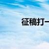 征稿打一字谜底（征稿打一字谜）