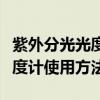 紫外分光光度计使用方法及原理（紫外分光光度计使用方法）