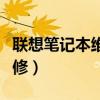 联想笔记本维修服务网点查询（联想笔记本维修）