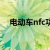 电动车nfc功能怎么用（nfc功能怎么用）