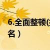 6.全面整顿(打一云南地名)（全面整顿打一地名）
