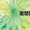 发怒图片表情 发火（发怒）