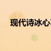 现代诗冰心写的短诗（现代诗冰心写的）