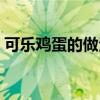 可乐鸡蛋的做法视频教程（可乐鸡蛋的做法）