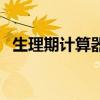 生理期计算器在线计算器（生理期计算器）