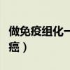 做免疫组化一定是癌症吗(做免疫组化一定是癌) 做免疫组化一定是癌症吗(做免疫组化一定是癌)
