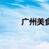 广州美食街西华路（广州美食街）