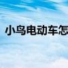 小鸟电动车怎么样P档（小鸟电动车怎么样）