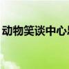 动物笑谈中心思想20字（动物笑谈中心思想）