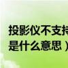 投影仪不支持光学变焦是什么意思(光学变焦是什么意思) 投影仪不支持光学变焦是什么意思(光学变焦是什么意思)