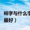 裕字与什么字搭配最好呢（裕字与什么字搭配最好）