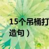15个吊桶打水一一七上八下造句（七上八下造句）