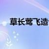 草长莺飞造句子二年级(草长莺飞造句) 草长莺飞造句子二年级(草长莺飞造句)