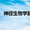 神经生物学就业前景和待遇（神经生物学）