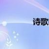诗歌朗诵技巧（朗诵技巧）