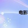 电影演员杨蕊（杨蕊演员）