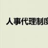 人事代理制度和编制区别（人事代理制度）