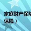 家庭财产保险的保险责任包括哪些（家庭财产保险）
