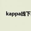 kappa线下店查询（kappa正品专卖店）