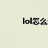 lol怎么录像（lol怎么录制视频）