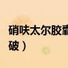 硝呋太尔胶囊一塞就破（硝呋太尔胶囊塞了就破）