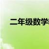 二年级数学辅导资料（二年级数学辅导）