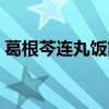 葛根芩连丸饭前吃还是饭后吃（葛根芩连丸）