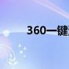 360一键清理软件（360一键清理）