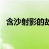 含沙射影的故事和寓意（含沙射影的故事）