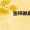 张梓琳身高吴亦凡（张梓琳身高）