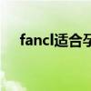 fancl适合孕妇用吗（fancl孕妇能用吗）