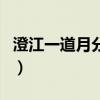 澄江一道月分明的澄的读音（澄江一道月分明）