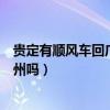 贵定有顺风车回广西柳州吗多少钱（贵定有顺风车回广西柳州吗）