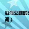 沿海公路的出口mv男主（沿海公路的出口歌词）