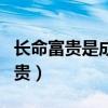 长命富贵是成语吗（除了长命富贵还有什么富贵）