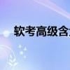 软考高级含金量排序（系统架构设计师）