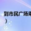 到市民广场乘几路公交车（市民广场怎么坐车）