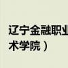 辽宁金融职业技术学院官网（辽宁金融职业技术学院）