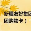 新疆友好集团购物卡如何看金额（新疆友好集团购物卡）